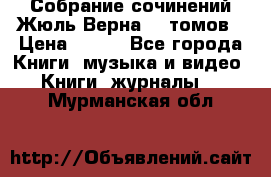 Собрание сочинений Жюль Верна 12 томов › Цена ­ 600 - Все города Книги, музыка и видео » Книги, журналы   . Мурманская обл.